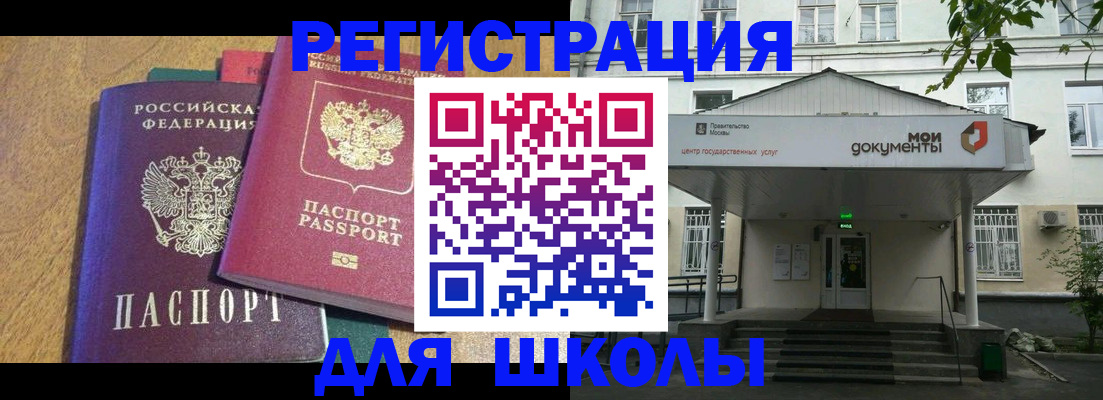 прописка для школы в Никольском